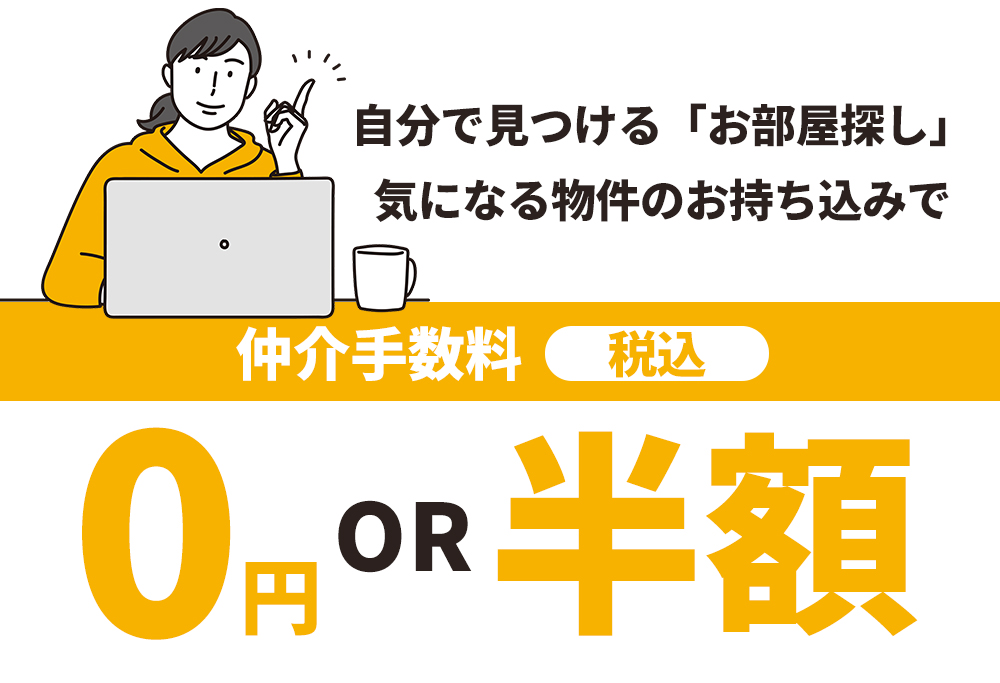 自分で見つける「お部屋探し」気になる物件のお持ち込みで仲介手数料0円 or 3万円（税込み）